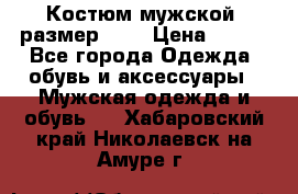 Костюм мужской ,размер 50, › Цена ­ 600 - Все города Одежда, обувь и аксессуары » Мужская одежда и обувь   . Хабаровский край,Николаевск-на-Амуре г.